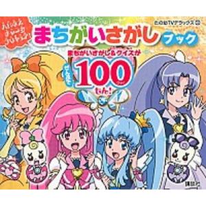 ハピネスチャ-ジプリキュア！まちがいさがしブック/講談社/東映アニメ-ション（ムック） 中古