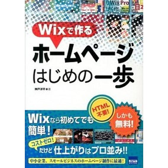 Wixで作るホームページはじめの一歩（単行本） 中古