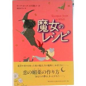 魔女のレシピ/飛鳥新社/ウ-テ・ヨ-ク（単行本） 中古