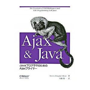 Ajax　＆　Java（大型本） 中古