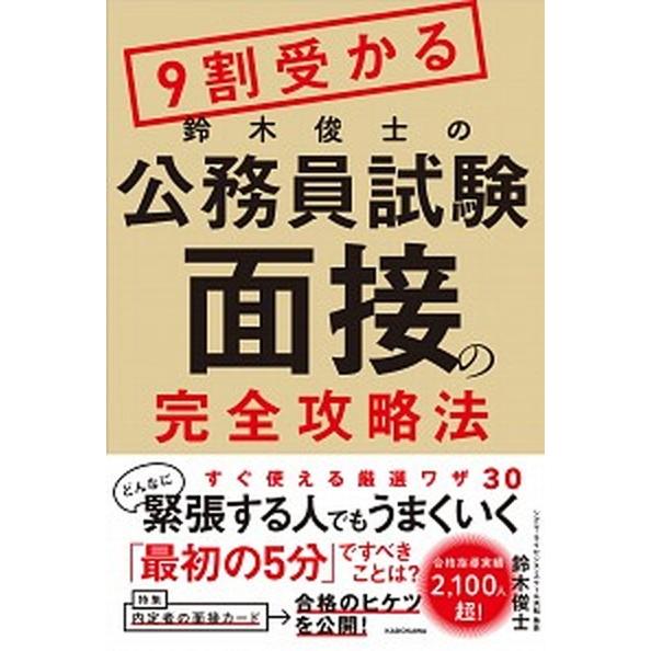 ９割受かる鈴木俊士の公務員試験「面接」の完全攻略法/ＫＡＤＯＫＡＷＡ/鈴木俊士（単行本） 中古