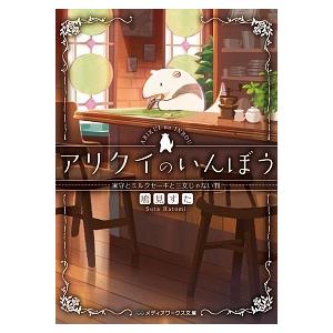 アリクイのいんぼう　家守とミルクセーキと三文じゃない判/ＫＡＤＯＫＡＷＡ/鳩見すた（文庫） 中古