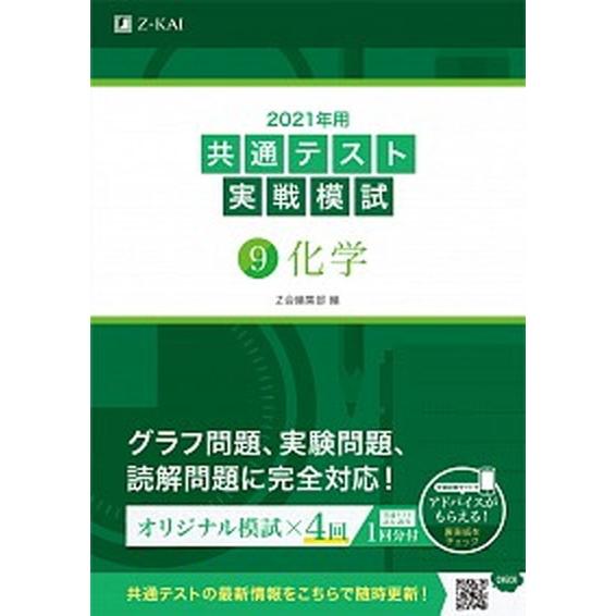 共通テスト実戦模試９　化学  ２０２１年用 /Ｚ会ソリュ-ションズ/Ｚ会編集部 (単行本) 中古