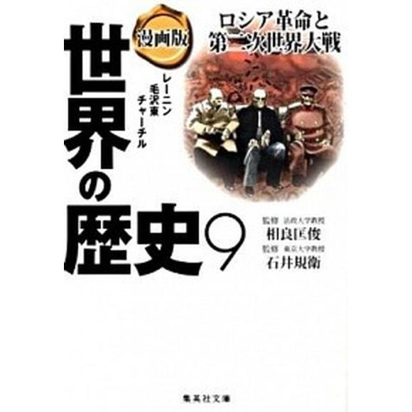 漫画版世界の歴史 ９/集英社/あや秀夫（文庫） 中古