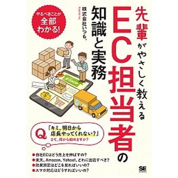 先輩がやさしく教えるＥＣ担当者の知識と実務   /翔泳社/いつも． (単行本（ソフトカバー）) 中古