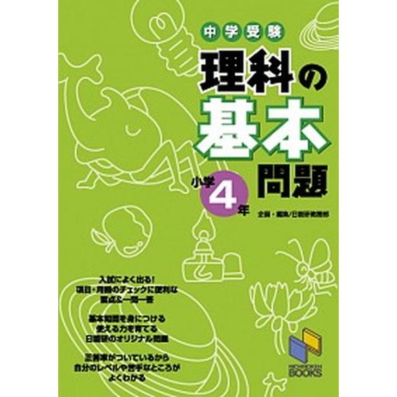 中学受験理科の基本問題  小学４年 /日能研/日能研教務部 (単行本) 中古