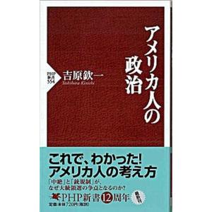 アメリカ人の政治/ＰＨＰ研究所/吉原欽一（新書） 中古