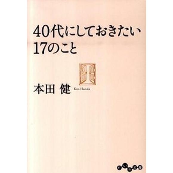 ４０代にしておきたい１７のこと/大和書房/本田健（文庫） 中古