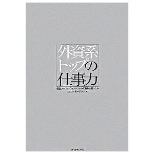 外資系トップの仕事力 経営プロフェッショナルはいかに自分を磨いたか  /ダイヤモンド社/アイ・エス・...