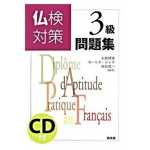 仏検対策３級問題集   /白水社/小倉博史 (単行本) 中古