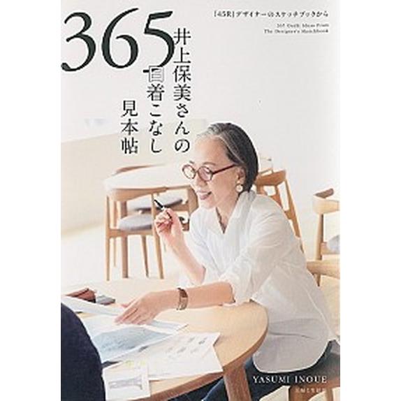 井上保美さんの３６５日着こなし見本帖/主婦と生活社/井上保美（単行本（ソフトカバー）） 中古