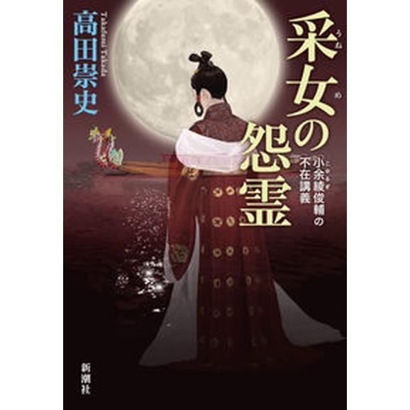 采女の怨霊 小余綾俊輔の不在講義/新潮社/高田崇史（単行本（ソフトカバー）） 中古