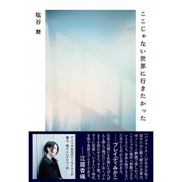 ここじゃない世界に行きたかった   /文藝春秋/塩谷舞（単行本） 中古