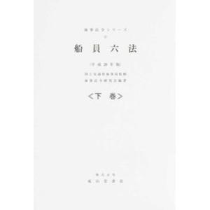 船員六法 平成２８年版/成山堂書店/海事法令研究会（単行本） 中古