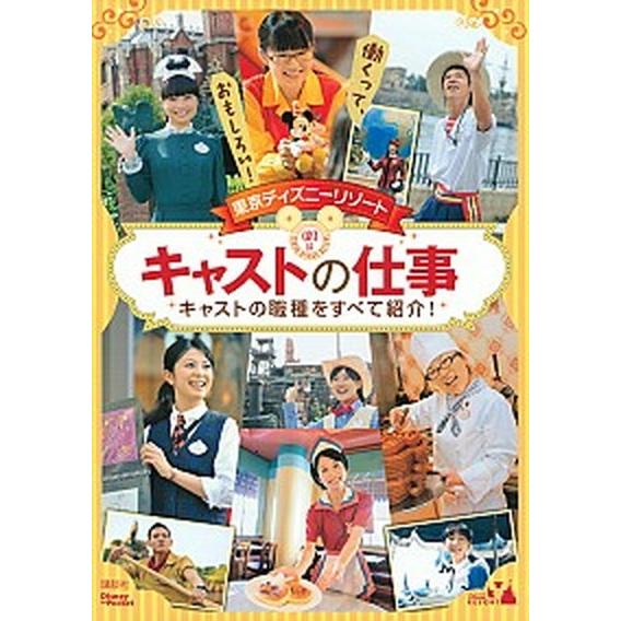東京ディズニ-リゾ-トキャストの仕事 キャストの職種をすべて紹介！　働くって、おもしろい/講談社/講...