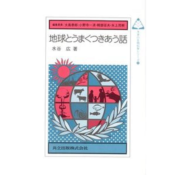 地球とうまくつきあう話   /共立出版/水谷広（単行本） 中古