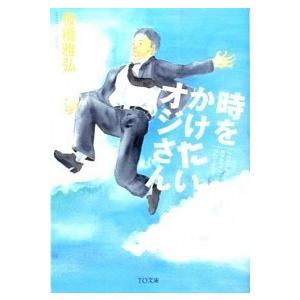 時をかけたいオジさん   /ＴＯブックス/板橋雅弘 (文庫) 中古