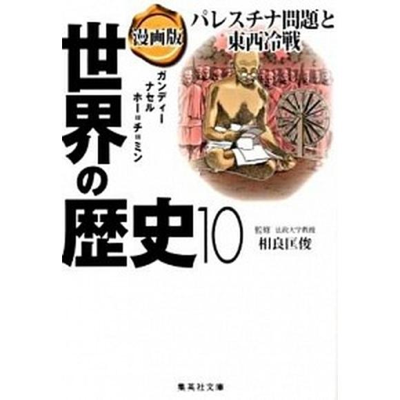 漫画版世界の歴史 １０/集英社/南舘千晶（文庫） 中古