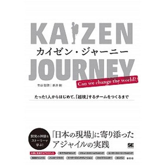 カイゼン・ジャーニー たった１人からはじめて、「越境」するチームをつくる/翔泳社/市谷聡啓（単行本（...