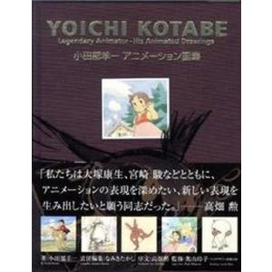 新版 小田部羊一 アニメーション画集』 : くうねる堂 - 通販 - Yahoo
