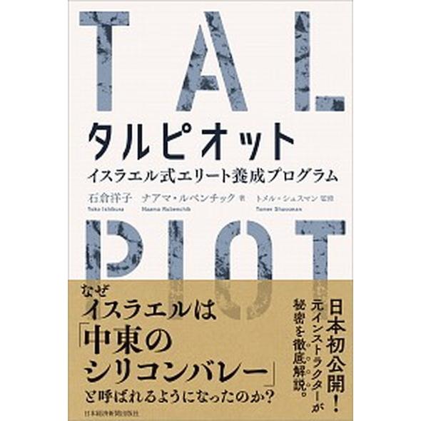 タルピオット イスラエル式エリート養成プログラム/日経ＢＰＭ（日本経済新聞出版本部）/石倉洋子（単行...