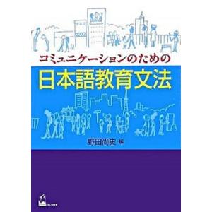 日本語教育文法 中古 くろしお出版の高価買取価格