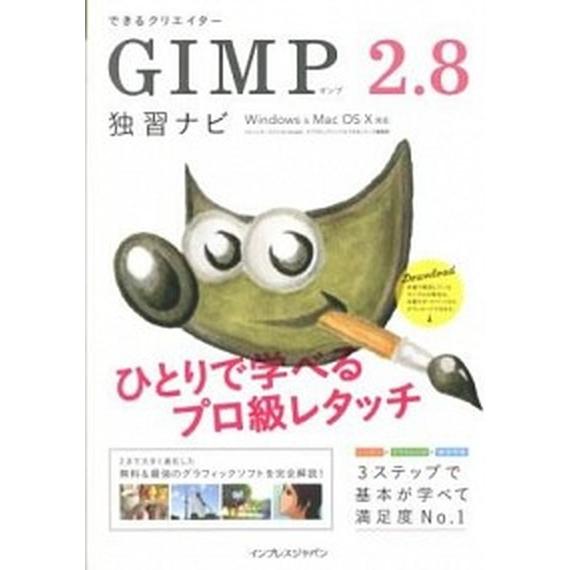 できるクリエイタ-ＧＩＭＰ　２．８独習ナビ Ｗｉｎｄｏｗｓ　＆　Ｍａｃ　ＯＳ　１０対応/インプレスジ...