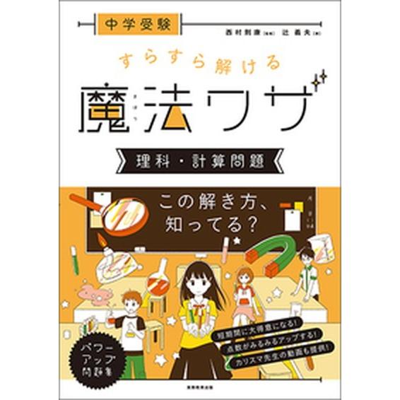中学受験すらすら解ける魔法ワザ理科・計算問題   /実務教育出版/西村則康 (単行本（ソフトカバー）...