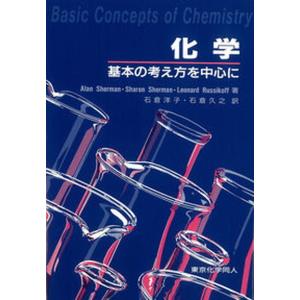 化学 基本の考え方を中心に  /東京化学同人/アラン シャ-マン  