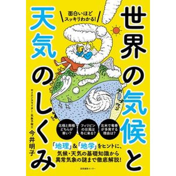 面白いほどスッキリわかる！世界の気候と天気のしくみ/産業編集センタ-/今井明子（単行本（ソフトカバー...
