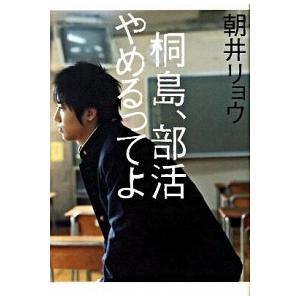 桐島、部活やめるってよ   /集英社/朝井リョウ（単行本） 中古