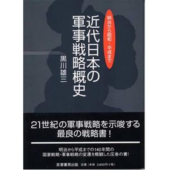 近代日本の軍事戦略概史 明治から昭和・平成まで/芙蓉書房出版/黒川雄三（単行本） 中古