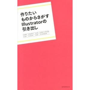 作りたいものからさがすＩｌｌｕｓｔｒａｔｏｒの引き出し/エムディエヌコ-ポレ-ション/ＭｄＮ編集部（...