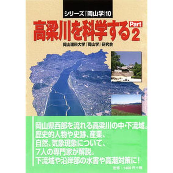 高梁川を科学する ｐａｒｔ　２/吉備人出版/岡山理科大学『岡山学』研究会（単行本（ソフトカバー）） ...