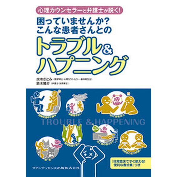 困っていませんか？こんな患者さんとのトラブル＆ハプニング 心理カウンセラ-と弁護士が説く！/クインテ...