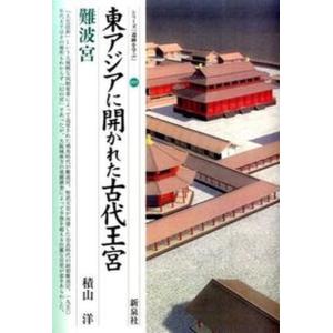 東アジアに開かれた古代王宮難波宮   /新泉社/積山洋