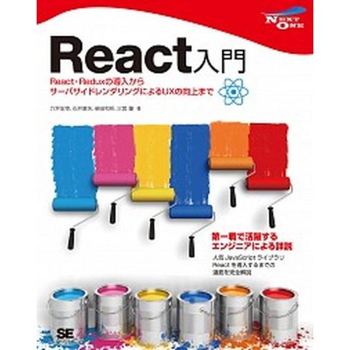 Ｒｅａｃｔ入門 Ｒｅａｃｔ・Ｒｅｄｕｘの導入からサーバサイドレンダ/翔泳社/穴井宏幸（単行本（ソフト...