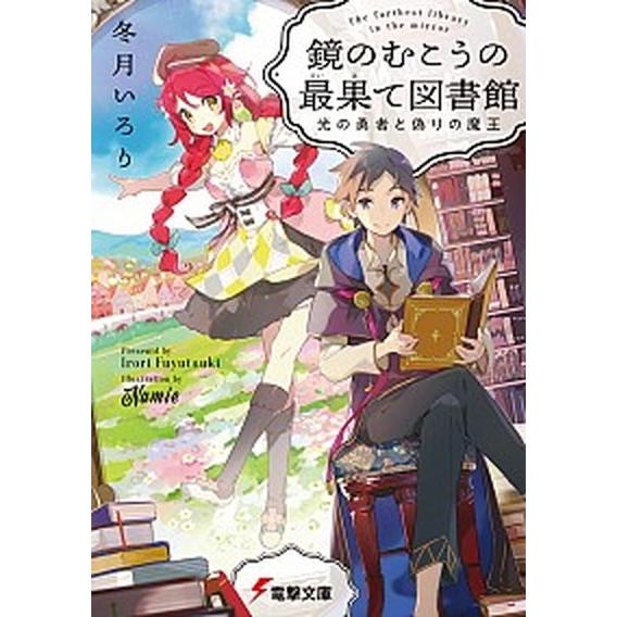 鏡のむこうの最果て図書館 光の勇者と偽りの魔王/ＫＡＤＯＫＡＷＡ/冬月いろり（文庫） 中古