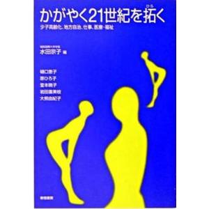 かがやく21世紀を拓く 少子高齢化 地方自治 仕事 医療 福祉  /新宿書房/水田宗子