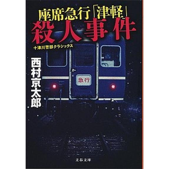 座席急行「津軽」殺人事件 十津川警部クラシックス  新装版/文藝春秋/西村京太郎 (文庫) 中古