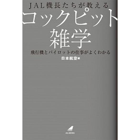ＪＡＬ機長たちが教えるコックピット雑学 飛行機とパイロットの仕事がよくわかる/ＫＡＤＯＫＡＷＡ/日本...