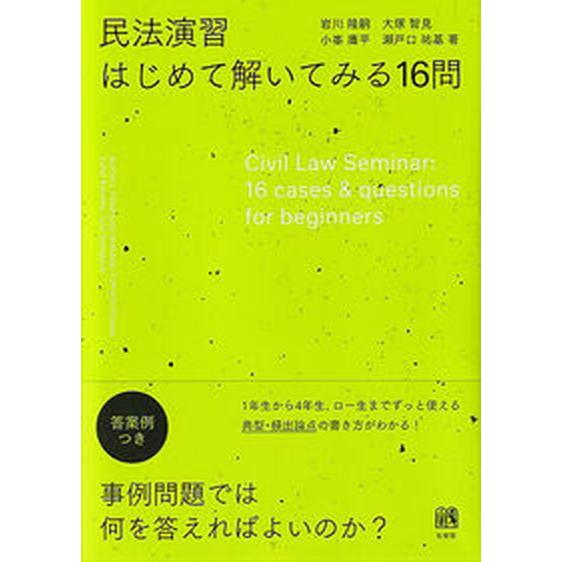 民法演習　はじめて解いてみる１６問/有斐閣/岩川隆嗣（単行本） 中古