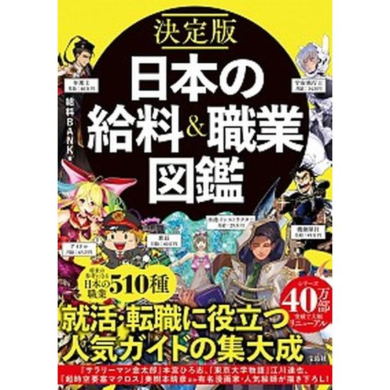 決定版日本の給料＆職業図鑑/宝島社/給料ＢＡＮＫ（単行本） 中古