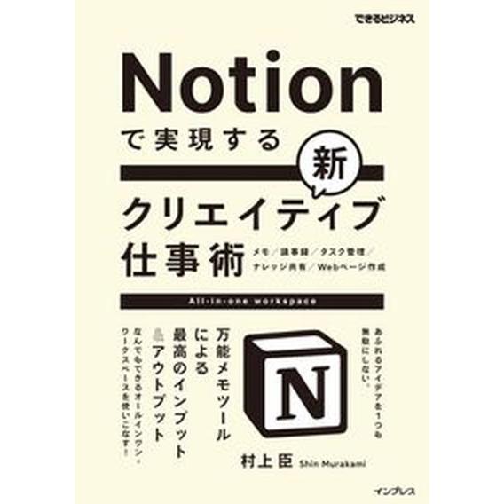 Ｎｏｔｉｏｎで実現する新クリエイティブ仕事術　万能メモツールによる最高のインプッ   /インプレス/...
