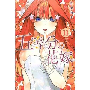 五等分の花嫁  １１ /講談社/春場ねぎ (コミック) 中古