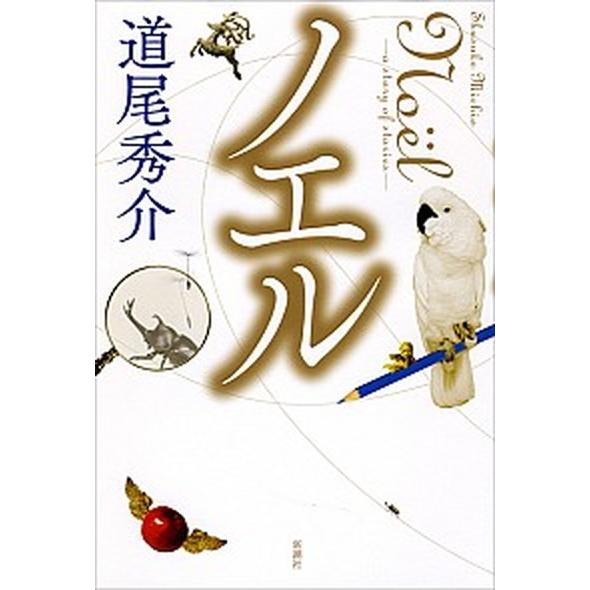 ノエル ａ　ｓｔｏｒｙ　ｏｆ　ｓｔｏｒｉｅｓ  /新潮社/道尾秀介 (単行本) 中古