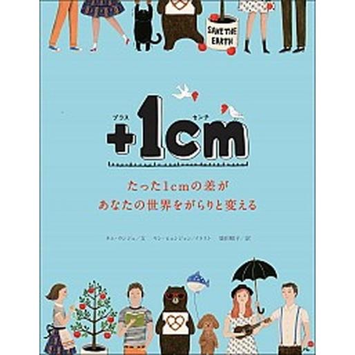＋１ｃｍ たった１ｃｍの差があなたの世界をがらりと変える  /文響社/キムウンジュ（単行本（ソフトカ...