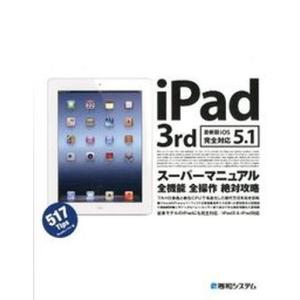 iPad 3rdス-パ-マニュアル 最新版iOS5．1完全対応  /秀和システム/Studioノマド 