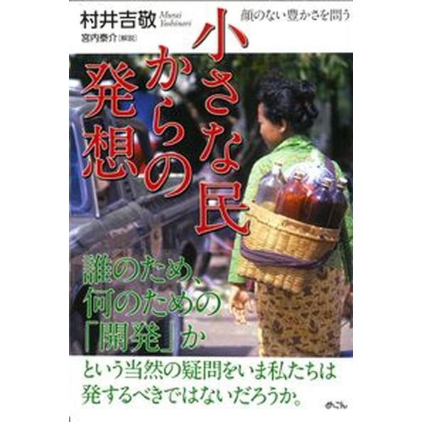 小さな民からの発想 顔のない豊かさを問う/めこん/村井吉敬（単行本） 中古