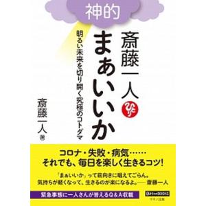 斎藤一人神的まぁいいか 明るい未来を切り開く究極のコトダマ  /マキノ出版/斎藤一人  